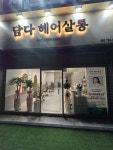 담다헤어살롱 기장점