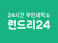 런드리24 송파 풍산리치안점