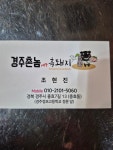 경주촌놈제주흑돼지