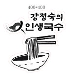 강정숙의인생국수 화곡점