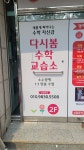 다시봄수학교습소