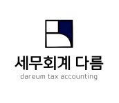 세무회계다름