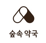 숲속약국 원그로브점