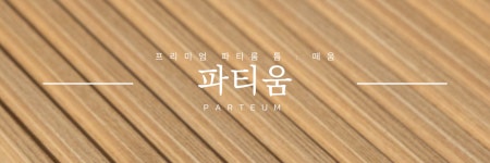 파티움
