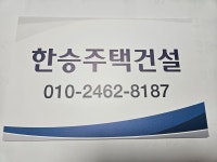 한승건설