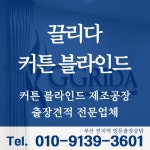 끌리다 커튼 블라인드 부산점