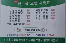 산수옥모밀