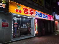 앵두가라오케