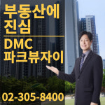 진심DMC파크뷰자이공인중개사사무소