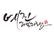 예진