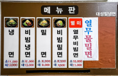 대성밀냉면