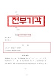 형사전문변호사 공동법률사무소 문정