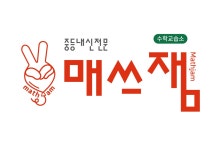매쓰잼수학교습소