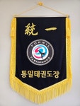 통일태권도