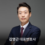 형사부동산전문 김홍일변호사 법무법인정서 인천분사무소