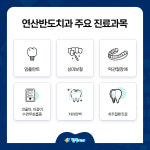 연산반도치과의원