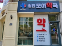 첨단모아약국