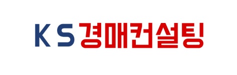 케이에스경매컨설팅