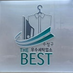세탁마을