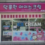 달콤한 아이스크림
