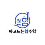 파고드는힘수학교습소