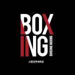 시흥권투체육관