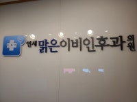 연세맑은이비인후과의원 이수점