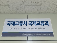 제주대학교 국제교류처