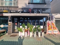 신화불닭발삼천포점