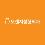 오렌지성형외과의원