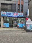 아이스천국 방어점