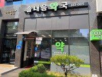 솔내음약국
