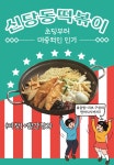 은사즉석떡볶이미아점