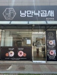 낭만낙곱새 용인외대점