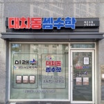 대치동셈수학 해든초점수학교습소