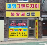 대명그랜드자이공인중개사사무소