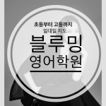 블루밍영어학원