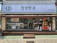 청정한우