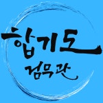 합기도검무관