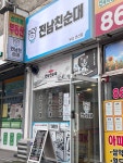 전남친순대 부산연산점