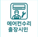 에어컨수리 냉매가스충전 당일방문 24시