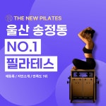 더뉴필라테스 울산송정점