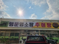 행운염소탕추어탕