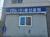 동신공영