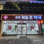 탄현제일큰약국