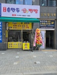 큰손왕만두