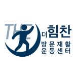 더힘찬방문재활운동센터