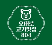 오태로 고기맛집804