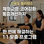 선유도 1:1 PT&필라테스 몸애끌림