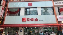 다이소 분당미금(역)점